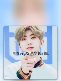 青春有你2：蔡学长别撩