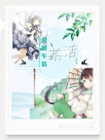 清明午后茶话