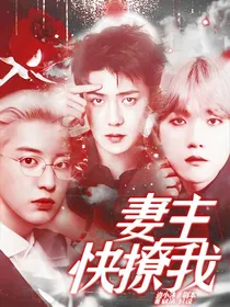 EXO：妻主，快撩我