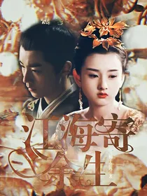 王俊凯：江海寄余生