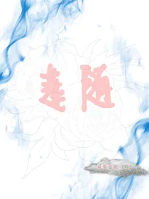 莲随