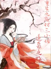 重生之废柴三小姐的逆袭之路