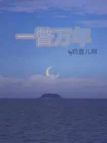 一瞥万年