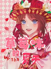 all园：草莓味的夏天