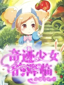 小花仙之奇迹少女的降临1！