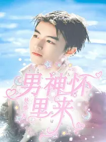 王俊凯：男神怀里来