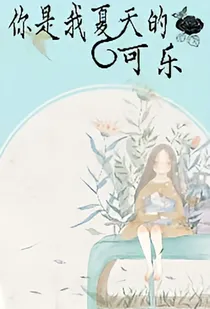 你是我夏天的可乐