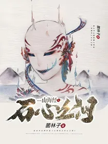 山海经之石心之泪