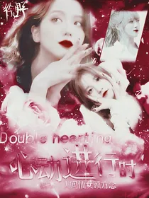 Doublehearing：心动进行时……