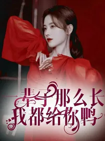 一辈子那么长我都给你鸭