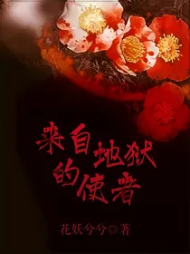 来自地狱的使者