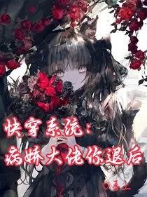 快穿系统：病娇大佬你退后