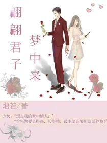 翩翩君子梦中来
