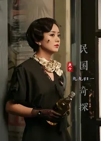民国奇探之九九归一