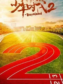 我们的少年时代之校园甜恋