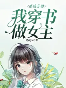 系统非要我穿书做女主