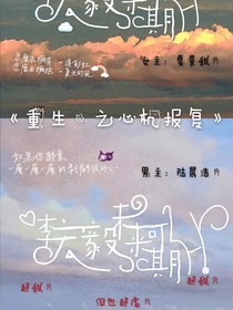 重生之心机报复