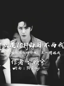 （创造101）白日不与我