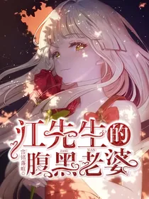 江先生的腹黑老婆