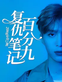 百分九：复仇笔记