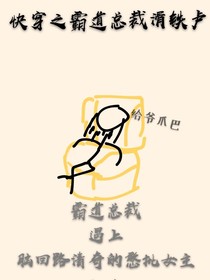 快穿之霸道总裁滑铁卢