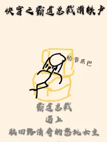 快穿之霸道总裁滑铁卢