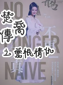 楚乔传之爱恨情仇