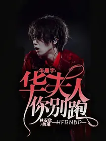华晨宇：华夫人你别跑
