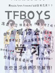 TFBOYS宠妻日记