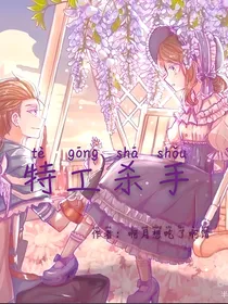 佣园：特工杀手