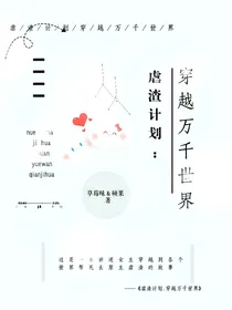 虐渣计划：穿越万千世界