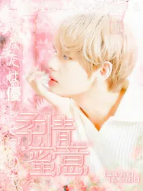 金泰亨：柔情蜜意