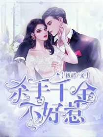 杀手千金不好惹