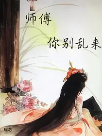 快穿：妖孽师傅别乱来