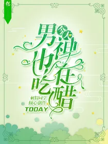 男神今天也在吃醋