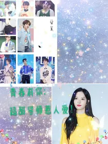 青春有你：超甜导师惹人爱！
