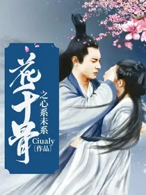 花千骨之心系未系
