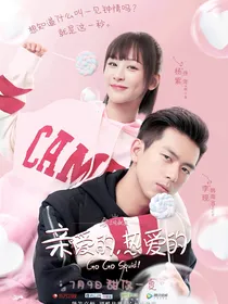 亲爱的热爱的（改编版）