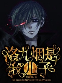 洛九烟是我儿子