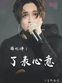 薛之谦：了表心意