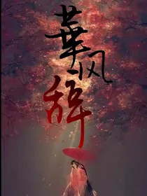 华风辞