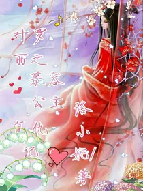 叶罗丽之慕容公主