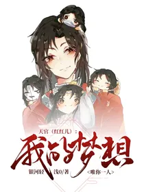 天官（红红儿）：我的梦想唯你一人