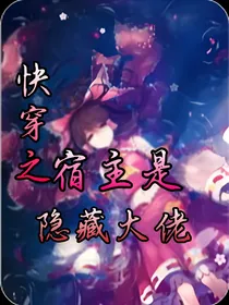 快穿之宿主是隐藏大佬