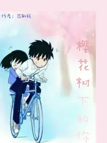 樱桃小丸子——樱花树下的你
