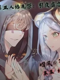 第五人格先祭：引夜虐恋