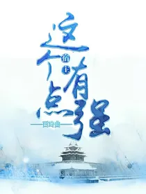 这个宿主有点强