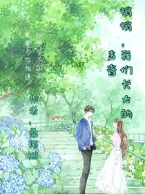 悄悄：我们长大的声音