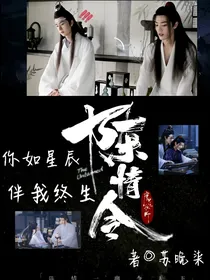 陈情令：你如星辰，伴我终生