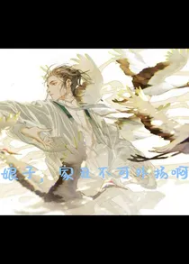 娘子，家丑不可外扬啊